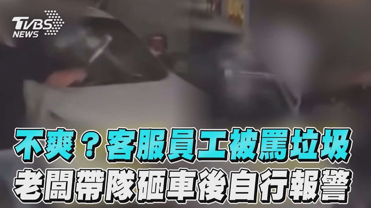 影音/不爽?客服員工被罵垃圾 老闆帶隊砸車後自行報警