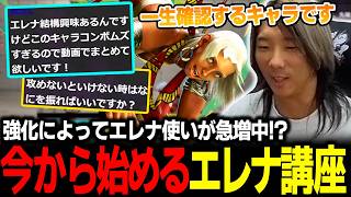 【スト6】今から始めるエレナ講座！強化で急増中のエレナ使いに向けて基本を解説するどぐら