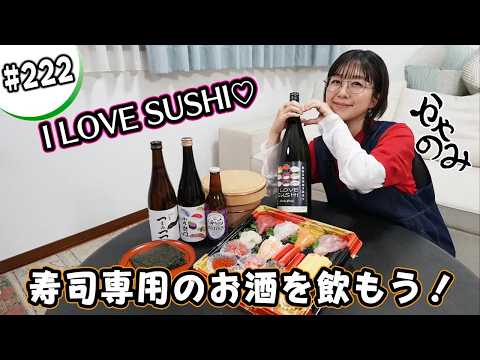 かやのみ#222 「寿司専用の日本酒、飲んでみませんか」