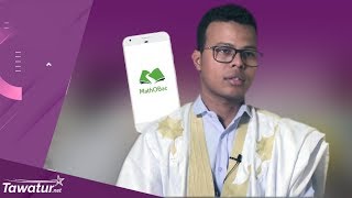 شاب موريتاني يبرمج أول تطبيق للتعليم عن بعد في موريتانيا