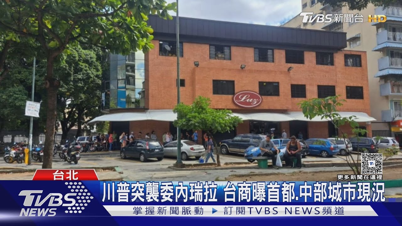 川普突襲委內瑞拉　台商曝首都、中部城市現況