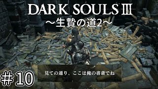 【ゆっくり実況】重装脳筋斧系少女は火継ぎを目指す  ＃10【ダークソウル3】