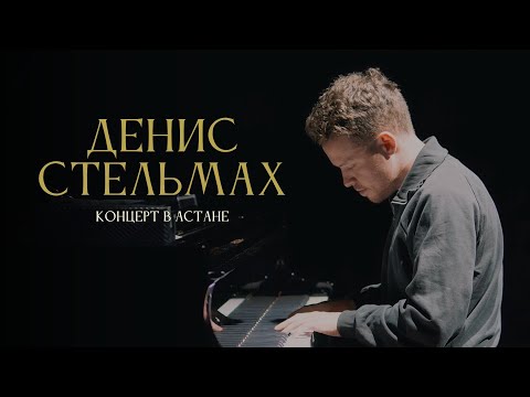 Denis Stelmakh - Live in Astana [June 2024]
