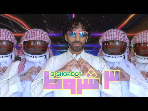 Kokym - 3 Shoroot | كوكيم - 3 شروط (ليلى) (Official Music Video)