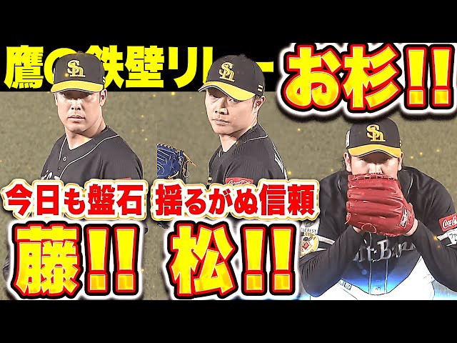 【今日も盤石・揺るがぬ信頼】藤!松!お杉!『各投手が1回無失点…反撃許さぬ鷹の鉄壁継投!』