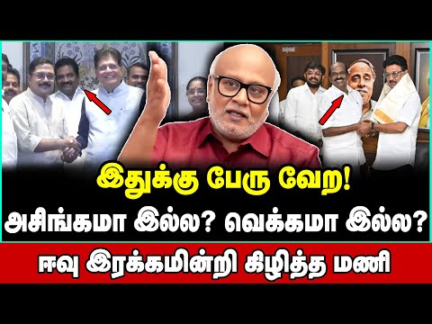 வைத்தியலிங்கம் & TTV நகர்வு! திமுகவுக்கு முடிவு! மணி பகீர் தகவல்கள் | Journalist Mani Interview