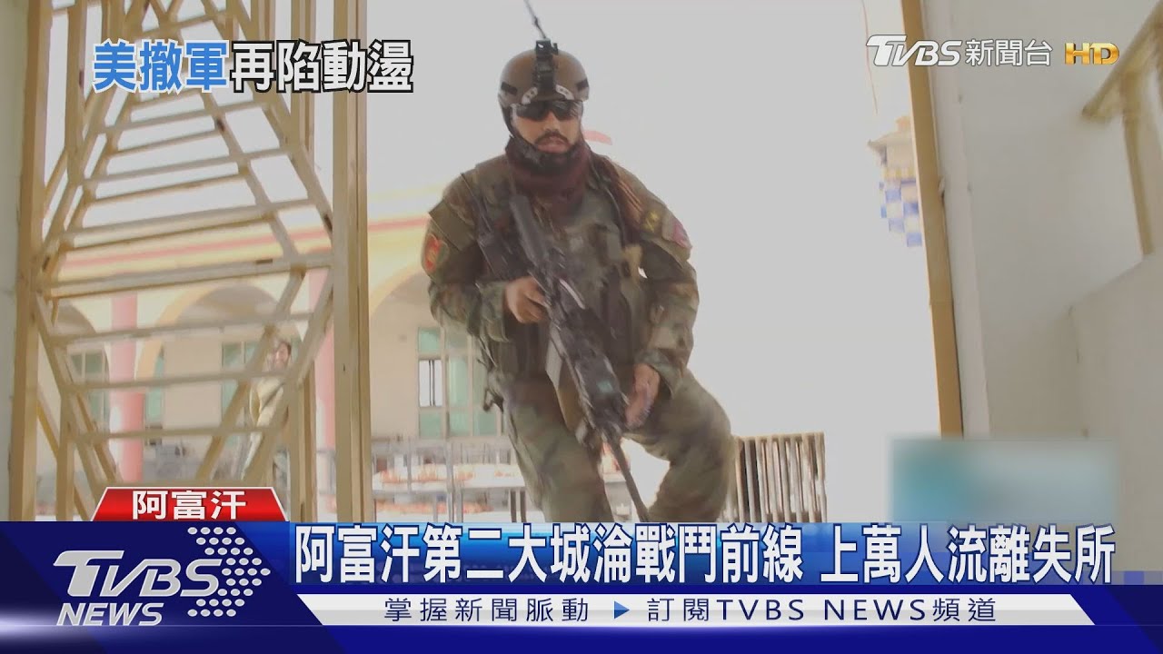 塔利班再擴張!攻陷阿富汗首座省會 暗殺總統發言人