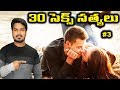30 Interesting Facts Part 3 | Amazing Facts That You Never Knew in the World