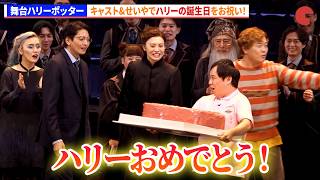 【舞台ハリー・ポッター】キャスト&せいやでハリーの誕生日をお祝い！　ハリー・ポッターの誕生日イベント