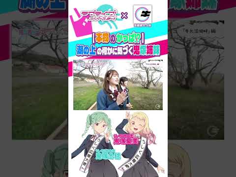 【#うしくさんぽ】本物のかっぱ(⁉)に出会う鬼塚姉妹【絵森彩/坂倉花/鬼塚夏美・冬毬/牛久市/ラブライブスーパースター/切り抜き/リエラ】#liella #lovelive #shorts