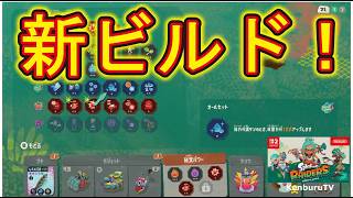 【#スプラトゥーンレイダース】視聴者参加型！新ビルド構築！無限食堂やクリスタル稼ぎしていこうマルチライブ配信！