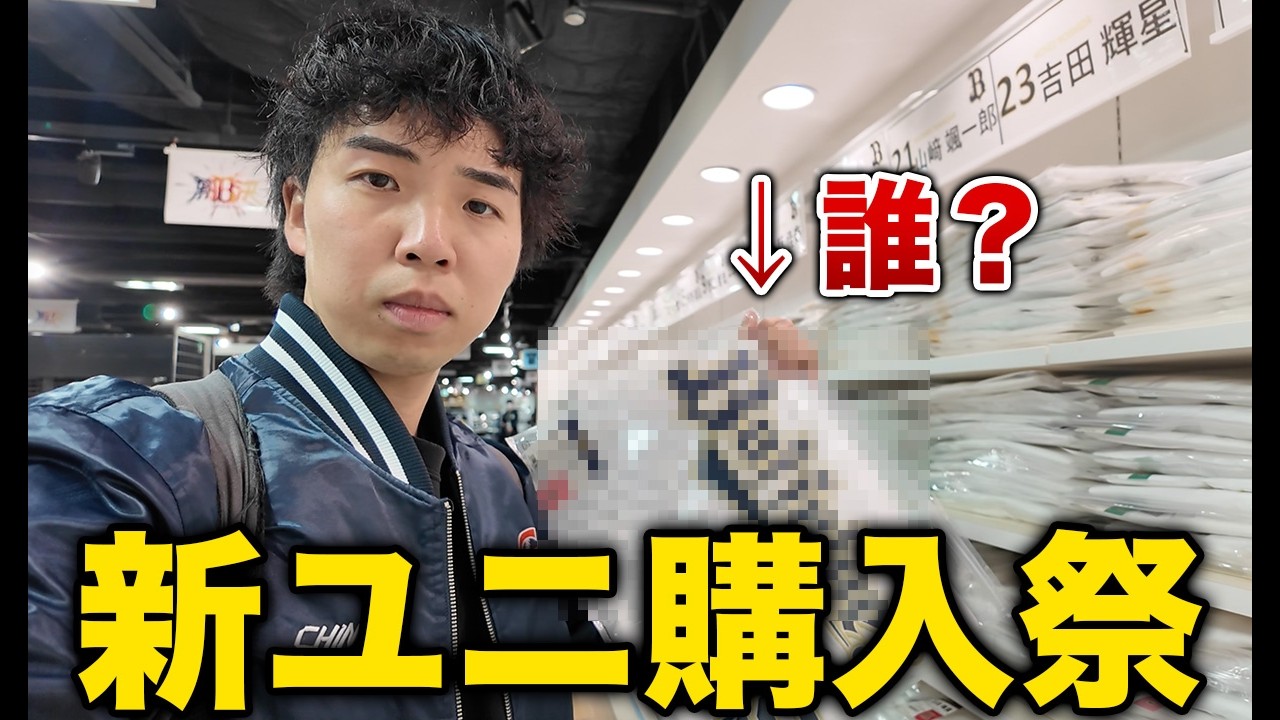 数億年ぶりにグッズショップでオリックス新ユニフォームを買ってきた【開幕記念】