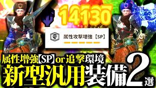 【新汎用型】属性攻撃増強SPを汎用装備に採用。おすすめ装備２種・期待値比較、星10実戦など紹介【モンハンナウ】