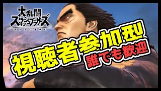 🔴【視聴者参加型】カズヤの練習にお付き合いください！【スマブラSP】