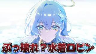 【#崩壊スターレイル】アプデ前日！PV鑑賞＆水着ロビンの育成準備
