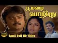 பூ மழை பொழியுது தமிழ் திரைப்படம் | Vijayakanth, Nadhiya, Suresh 