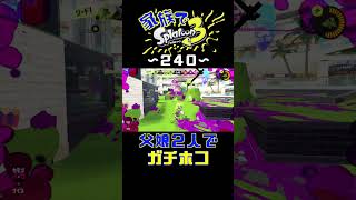 【家族でスプラ３〜２４０】父娘２人でガチホコ！