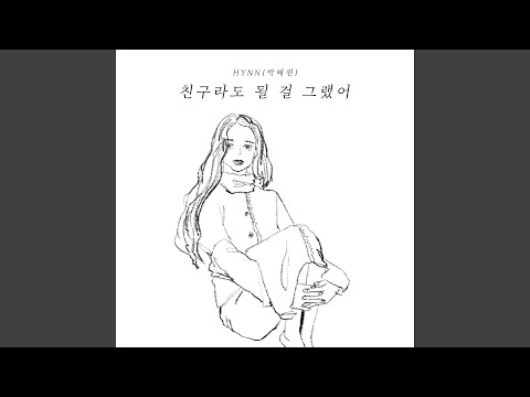 박혜원 - 친구라도 될 걸 그랬어 album art