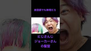 【にじさんじ】ジョー力一さんの髪型は美容師でも困難！？