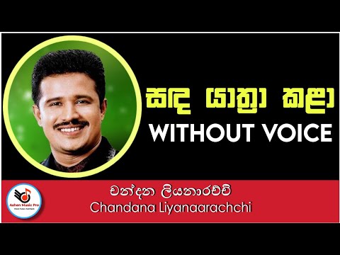 Sanda Yathra Kala Karaoke | Ashen Music Pro