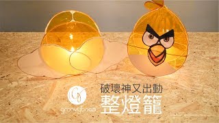 破壞神.整燈籠