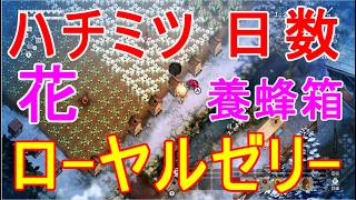 【ほの暮しの庭】養蜂箱ハチミツ花の出来る日数・時間はだいたい・ローヤルゼリー入手・攻略実況