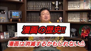 『漫画の歴史』漫画は消滅するかもしれない⚠岡田斗司夫【切り抜き】