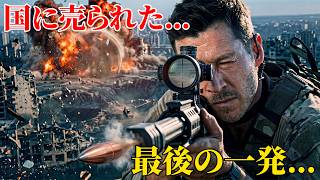 【映画レビュー】国に捨てられた伝説のスナイパー親子…たった30秒で最強傭兵団を壊滅させる【超絶爆笑】
