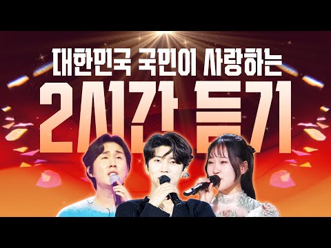 대한민국 국민이 사랑하는 국민 트로트 2시간 연속 듣기 #김다현 #임영웅 #신유 #노래방 #인기차트