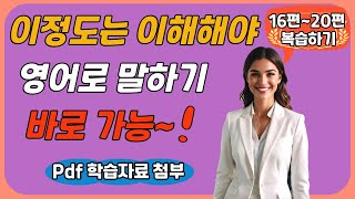 🔥[한국어음 삭제. ver] 이 정도는 이해해야 영어로 말하기 바로 가능~! 자신 있게 따라 말하세요. 🗨 완성 문장으로 어순 마스터하기(영어 우선) 16~20편 복습하기.