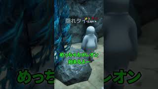 パート36　あなたはどんな石がお好き？今日はおにぎり型よ【めっちゃカメレオン】 #shorts#めっちゃカメレオン#かくれんぼ#mecchachameleongame