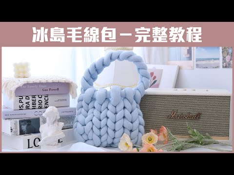 冰島毛線包完整教程/材料包/無須工具新手友善/giant yarn/巨型毛線