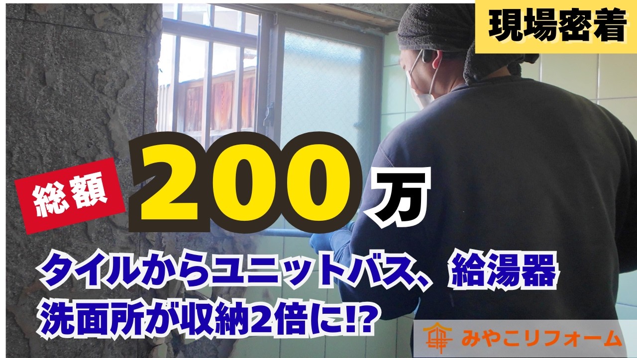 【工期7日間】タイルからユニットバス、洗面所収納2倍のマル秘テク大公開