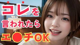 コレを聞いたら勝ち確！女性の脈アリ発言10選！