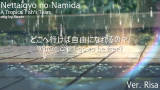 【icchan】 熱帯魚の涙 | Nettaigyo no Namida【歌ってみた】