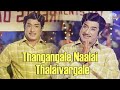 Thangangale Naalai Thalaivargale Ennai Pol Oruvan 1978 T M Soundararajan