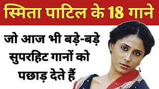 Download lagu स्मिता पाटिल के वो 18 गाने जो आज भी बड़े-बड़े सुपरहिट गानों को पछाड़ देते हैं | smita patil songs  mp3