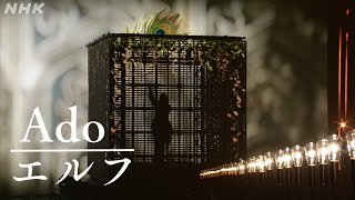傷の「き」のとこめっちゃ好き - 【Ado】 エルフ (4月24日NHK MUSIC SPECIAL) *期間限定5月29日(木)7:59PMまで!