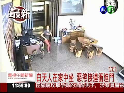 雙煞衝進家門 女主人險遭綁