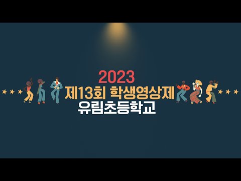 [2023 제13회 학생영상제] 유림초등학교(동상)