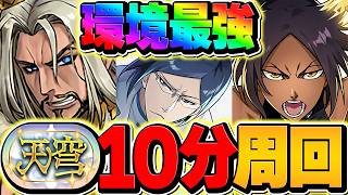 【新時代】10分台で天穹破壊！BLEACHコラボ多めダインPTがマジで強すぎる！！【パズドラ】