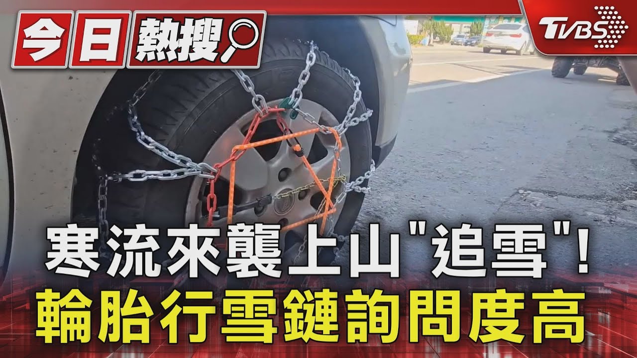 寒流來襲上山「追雪」! 輪胎行雪鏈詢問度高