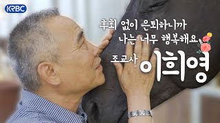 서울 13조 마방 수장 이희영 조교사 은퇴! 몸은 떠나지만 마음은 항상 경마장에~