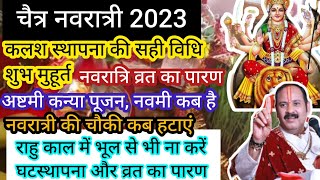 Chaitra Navratri 2023/Chaitra Navratri kab hai/चैत्र नवरात्रि 2023 कलश स्थापना का शुभ मुहूर्त