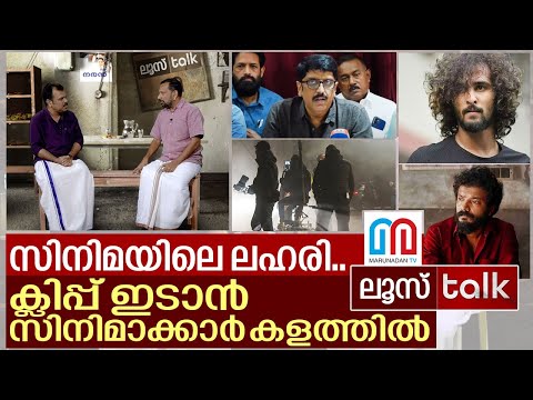 ഈ പിള്ളേരെല്ലാം എന്തേ ഇങ്ങനെ..? I Loose Talk Episode - 133
