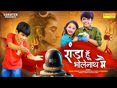 रांडा हूँ भोलेनाथ मैं — watch video