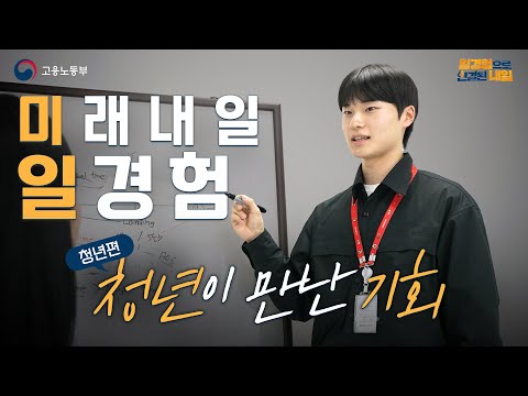 미래내일일경험으로 연결된 내일 - [청년편] 청년이 만난 기회