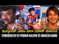 See Who Did Better Chiranjeevi Vs Mahesh Babu Vs PawanKalyan Thumsup Ad Thumsup Ad Trend Telugu