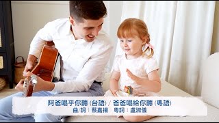 爸爸唱給你聽 (粵語)/ 阿爸唱乎你聽 (台語)