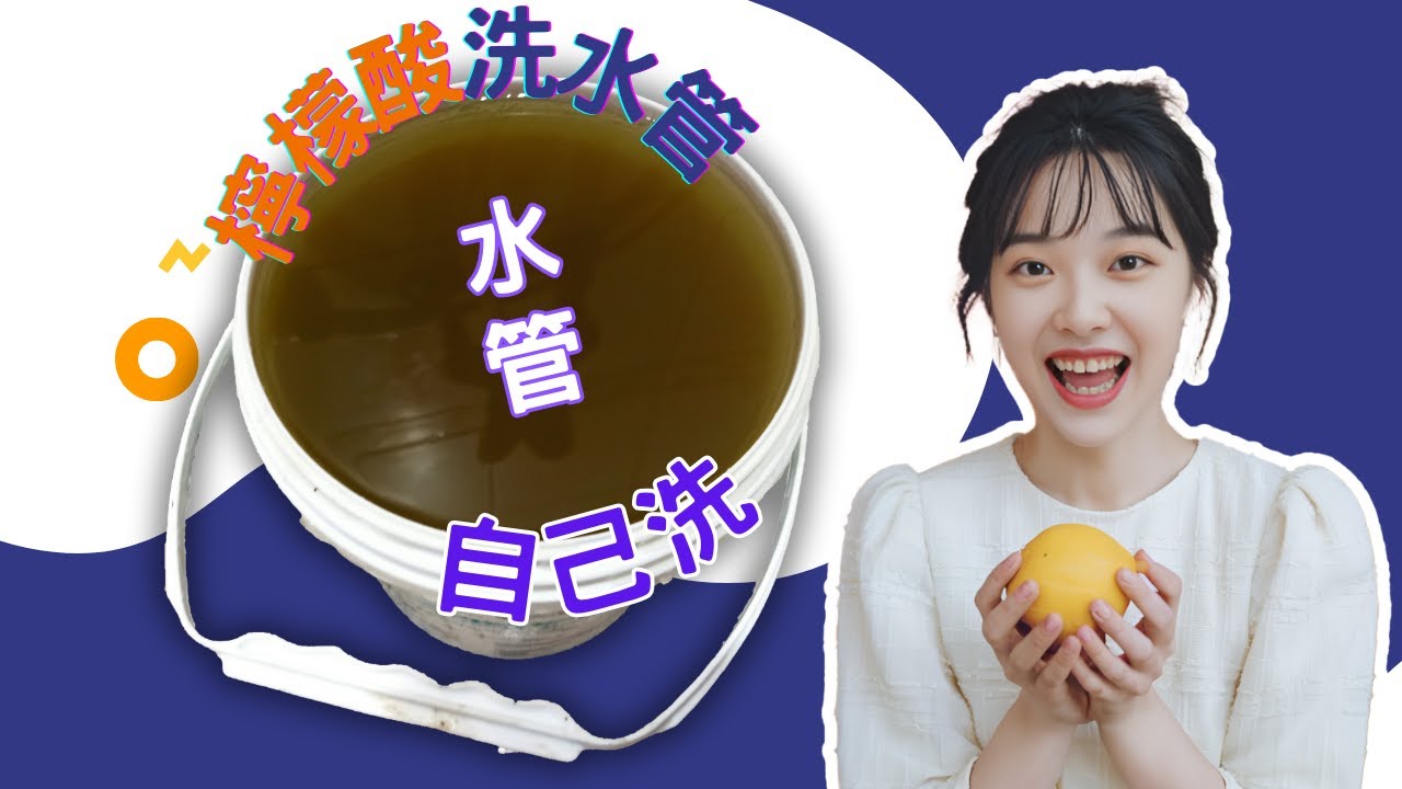 生活 DIY：檸檬酸清洗熱水管路改善水壓教學